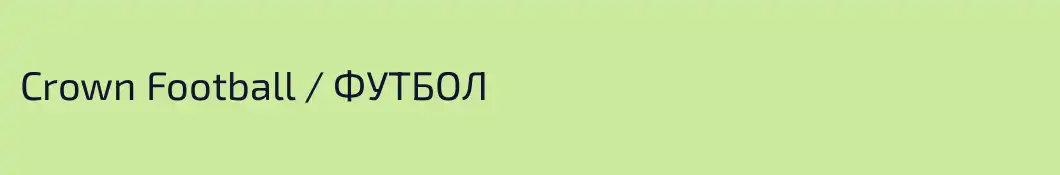 Crown Football / ФУТБОЛ